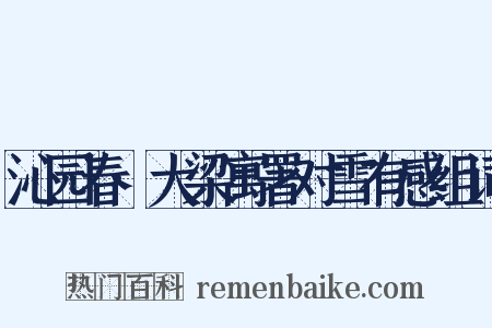 沁园春·大梁寓署对雪有感组词是什么意思的图片